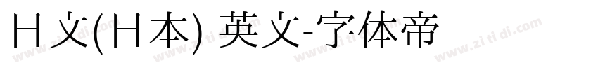 日文(日本) 英文字体转换